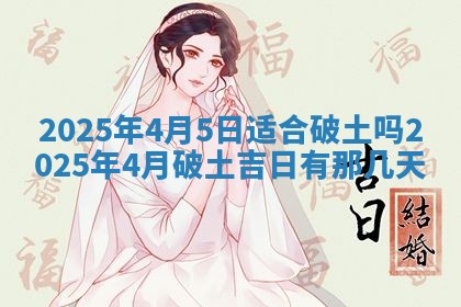 2025年6月18日适合议婚吗,订婚吉日查询