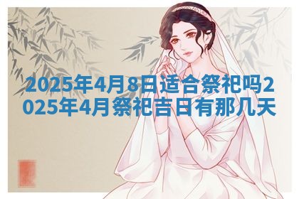 2025年6月18日适合议婚吗,订婚吉日查询
