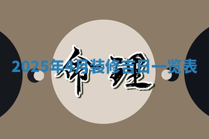 2025年6月18日适合议婚吗,订婚吉日查询