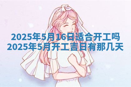 2025年6月18日适合议婚吗,订婚吉日查询