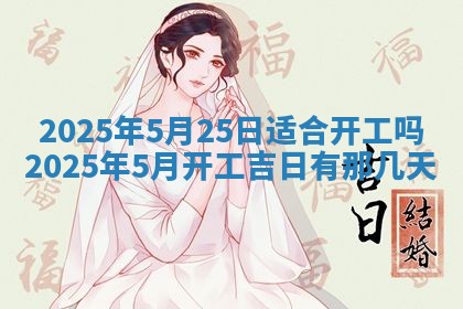 2026年公历3月动土黄道吉日查询