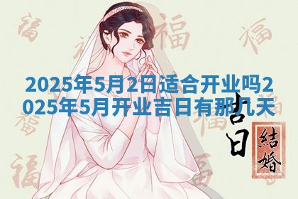 2025年6月18日适合议婚吗,订婚吉日查询