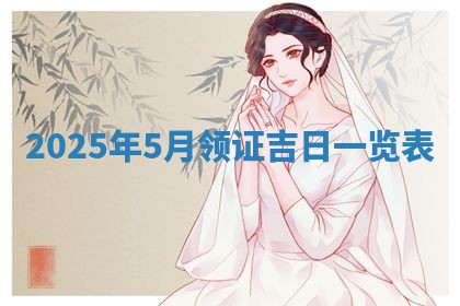 2025年10月26日老黄历财神方向
