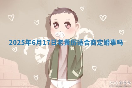2025年6月17日老黄历适合商定婚事吗