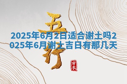2025年6月18日适合议婚吗,订婚吉日查询