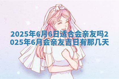 2026年3月份嫁娶良辰,哪几天是嫁娶的好日子