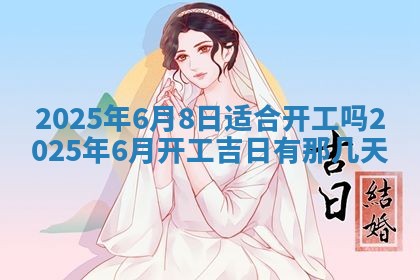2025年6月18日适合议婚吗,订婚吉日查询
