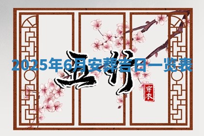 2025年6月18日适合议婚吗,订婚吉日查询