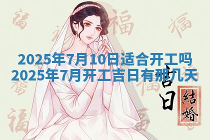 2025年6月18日适合议婚吗,订婚吉日查询