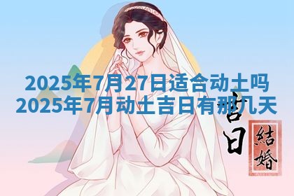 2025年6月18日适合议婚吗,订婚吉日查询