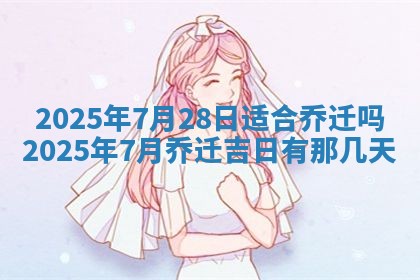 2025年6月18日适合议婚吗,订婚吉日查询