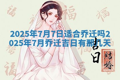 2025年6月18日适合议婚吗,订婚吉日查询