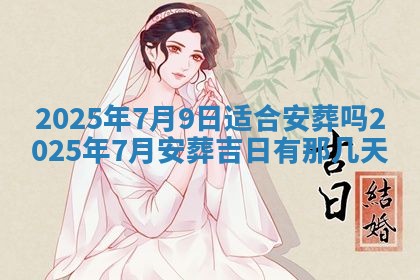 2025年6月18日适合议婚吗,订婚吉日查询