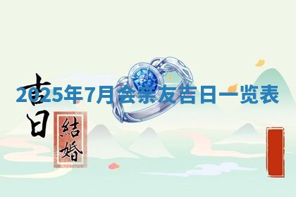 2025年6月18日适合议婚吗,订婚吉日查询