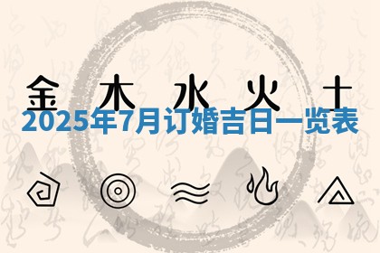 2025年6月18日适合议婚吗,订婚吉日查询
