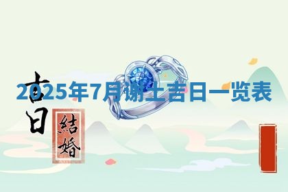 2025年6月18日适合议婚吗,订婚吉日查询