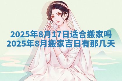 2025年6月18日适合议婚吗,订婚吉日查询