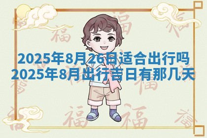 2025年6月18日适合议婚吗,订婚吉日查询