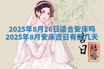 2026年公历3月适合搬家的日子