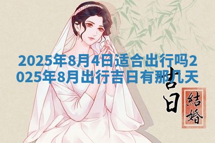 2025年6月18日适合议婚吗,订婚吉日查询