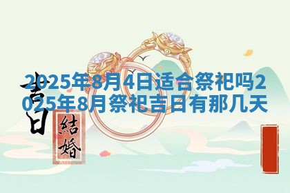 2025年6月18日适合议婚吗,订婚吉日查询
