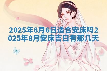 2025年6月18日适合议婚吗,订婚吉日查询