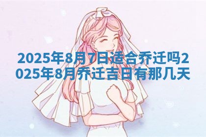 2025年6月18日适合议婚吗,订婚吉日查询