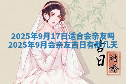 2026年3月结婚黄历择吉