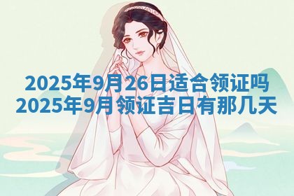 2026年3月份开店黄历吉日查询_开业择日