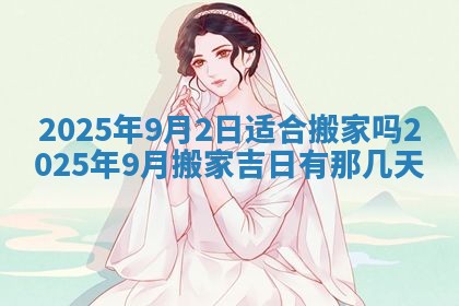 2025年6月18日适合议婚吗,订婚吉日查询
