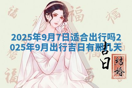 2025年6月18日适合议婚吗,订婚吉日查询