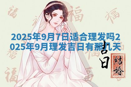 2025年6月18日适合议婚吗,订婚吉日查询