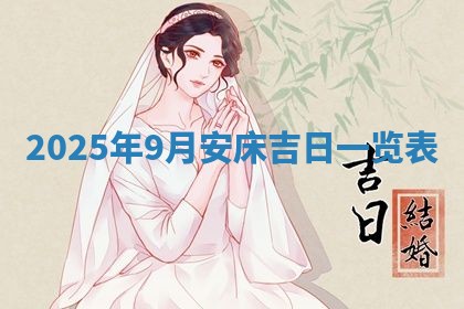 2025年6月18日适合议婚吗,订婚吉日查询
