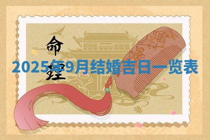2026年3月结婚黄历择吉