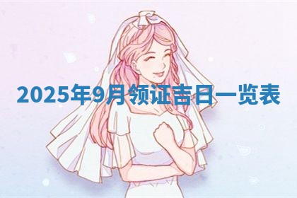 2025年6月18日适合议婚吗,订婚吉日查询