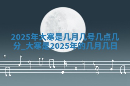 如何给2026年01月18日出生的黎姓男宝宝起个好名字？专业分析与建议