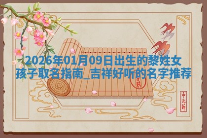 朱姓2026年01月15日出生的男孩子命理分析与起名攻略