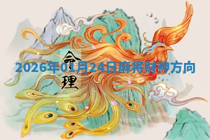 2026年01月24日麻将财神方向 2026年01月24日麻将财神方向