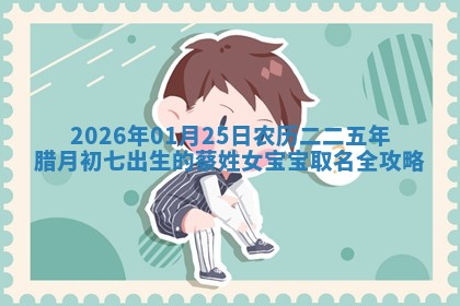 八字五行与钱姓：2026年03月07日出生女宝宝的理想名字分析