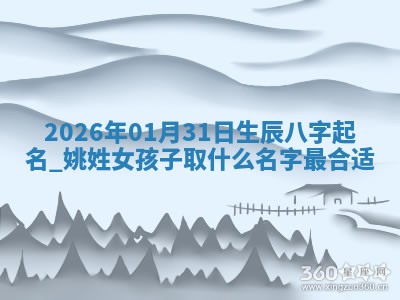 如何给2026年01月18日出生的黎姓男宝宝起个好名字？专业分析与建议