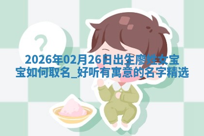 朱姓2026年01月15日出生的男孩子命理分析与起名攻略