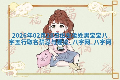 江姓2026年01月29日出生男宝宝的五行取名详解