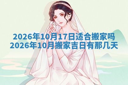 2026年3月份适合搬家的日子