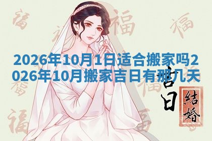 2026年3月份适合搬家的日子