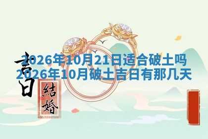 2025年6月18日适合议婚吗,订婚吉日查询