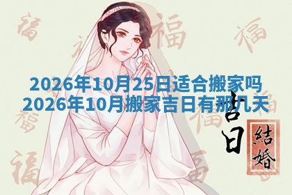 2026年3月份适合搬家的日子