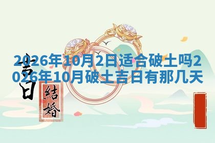 2025年6月18日适合议婚吗,订婚吉日查询