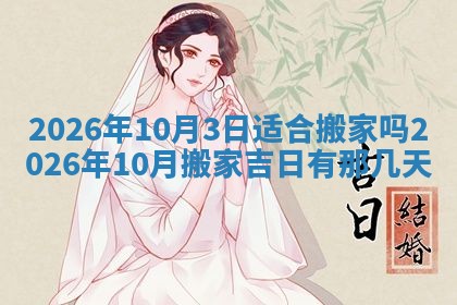 2026年3月适合装门的日子，安门的吉日