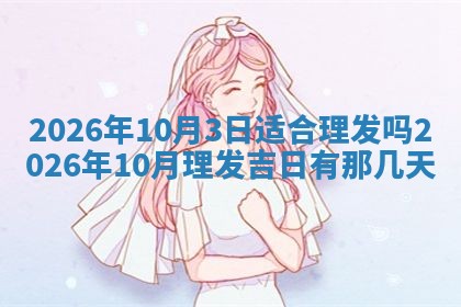 2025年6月18日适合议婚吗,订婚吉日查询