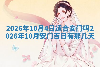 2026年3月适合装门的日子，安门的吉日